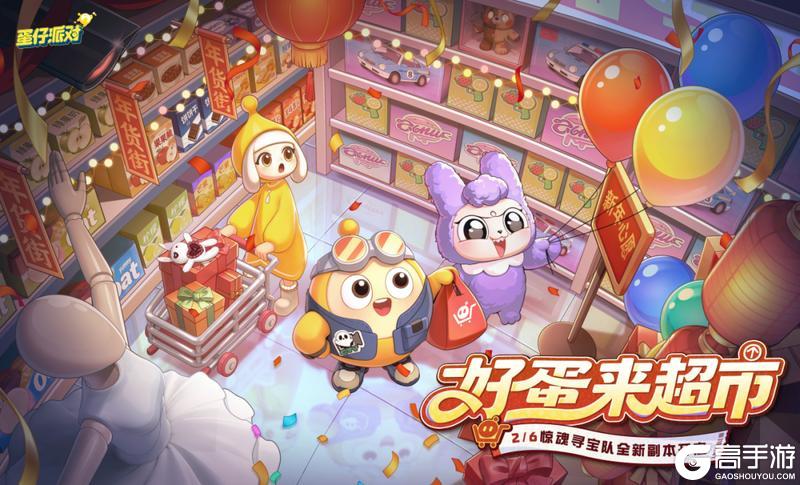 《蛋仔派对》好蛋来超市福利副本信息解锁