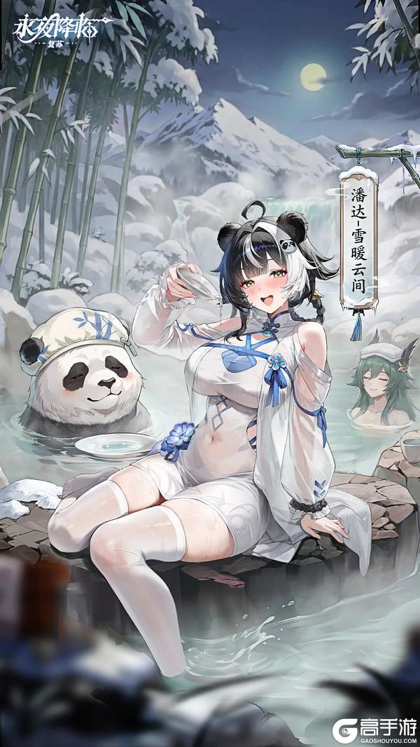 《永夜降临：复苏》皮肤爆料 | 潘达携新时装与你相约暖汤旁