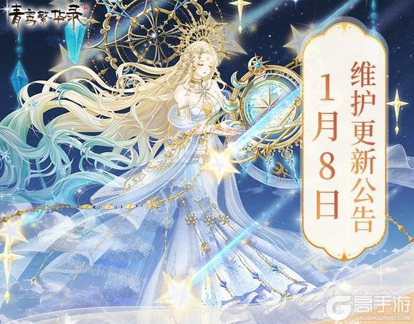 《青鸾繁华录》1月8日更新公告