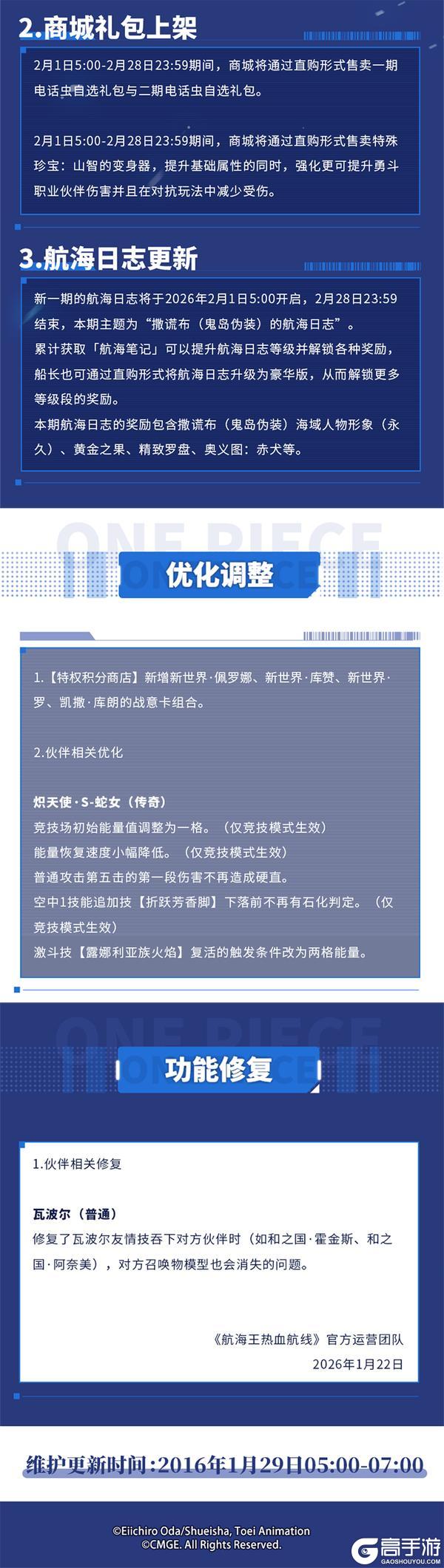 《航海王热血航线》版本预约福利活动来袭！1月29日例行维护公告