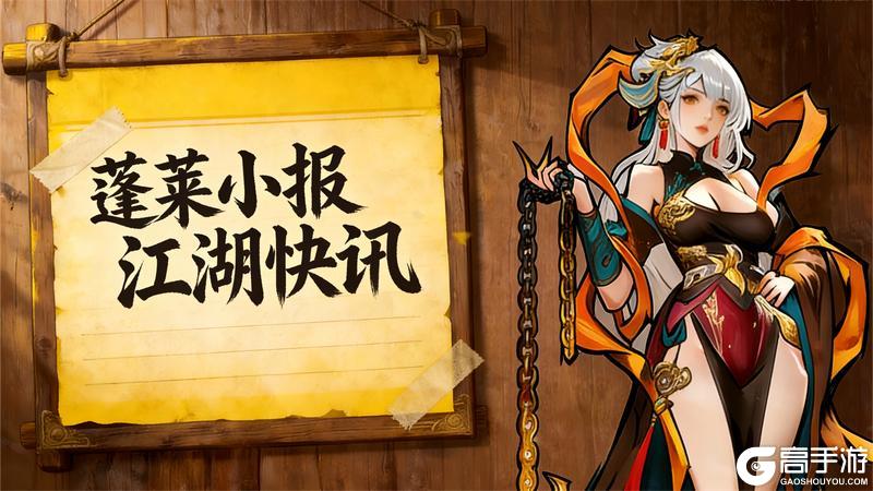 《古今2-风起蓬莱》【蓬莱小报・江湖快讯】新春局将开，炸裂爆料开场