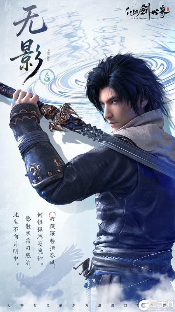 《仙剑世界》旧忆新缘 | 无影