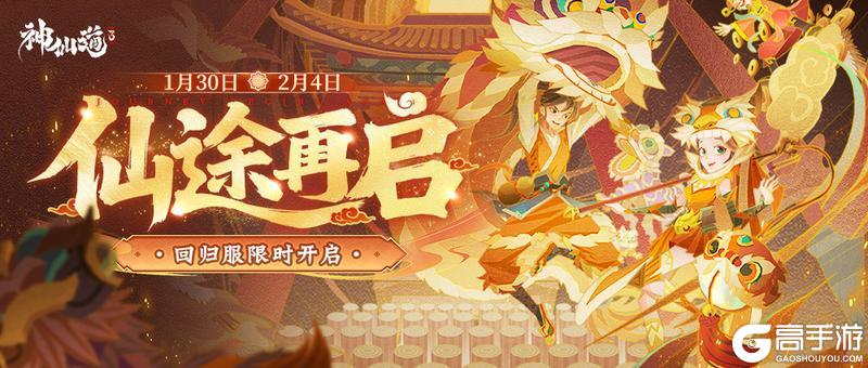 《神仙道3》道友归来,再续传奇!尊享回归服即将开启!