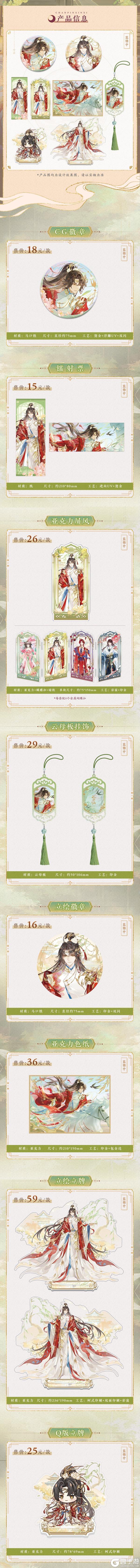 《花亦山心之月》诗意重华SP名士新装周边上新！