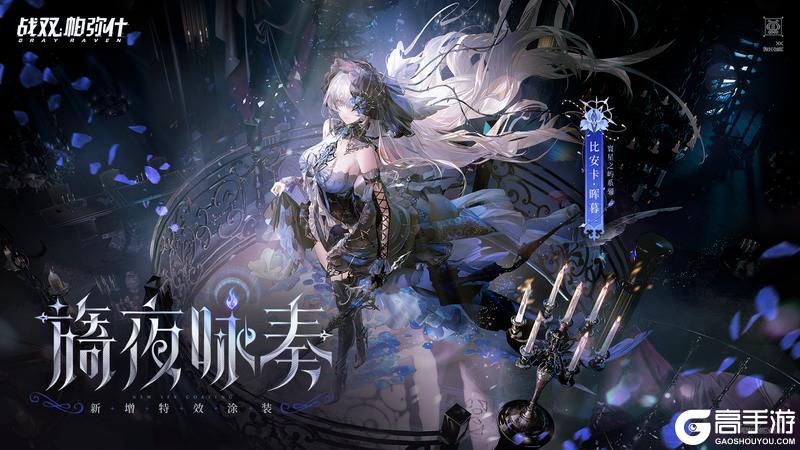 《战双帕弥什》【比安卡·晖暮 新增特效涂装 | 旖夜咏奏】