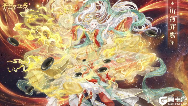 《青鸾繁华录》棋仙血统：星枰藏锋，流云入梦