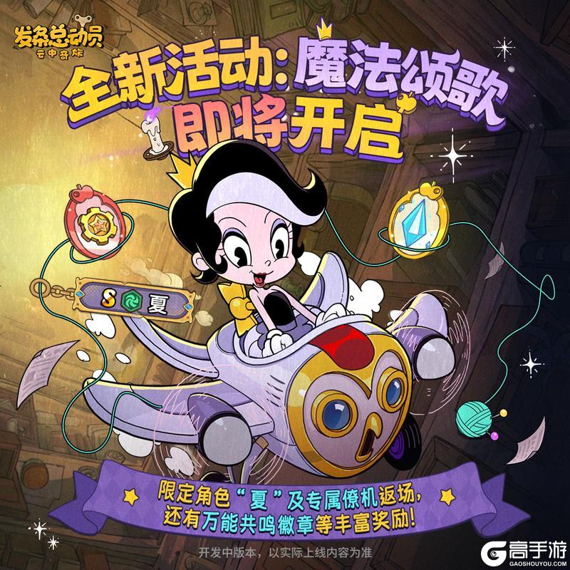 《发条总动员》全新活动「魔法颂歌」即将开启
