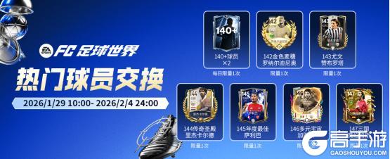 《FC足球世界》年度最佳阵容章节更新，年度最佳传奇球员登场