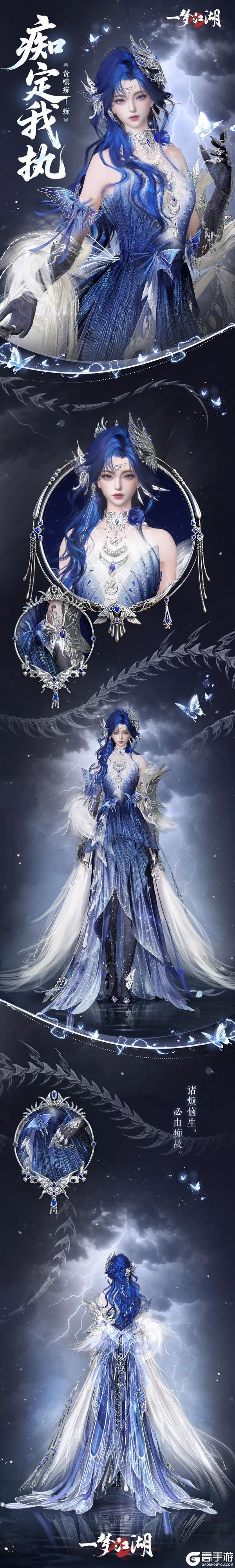 《一梦江湖》全新“心镜空花”系列首套时装·痴定我执破虚