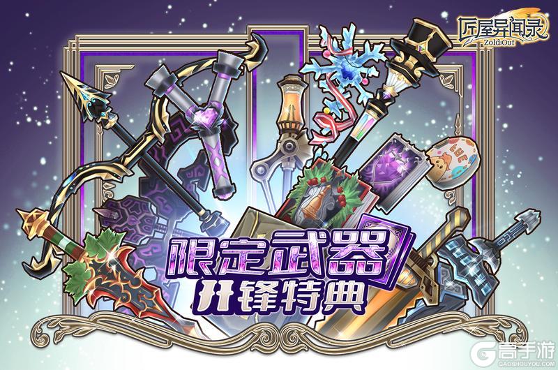 《匠屋异闻录》【扭蛋开启】限定武器开锋特典限时开放！