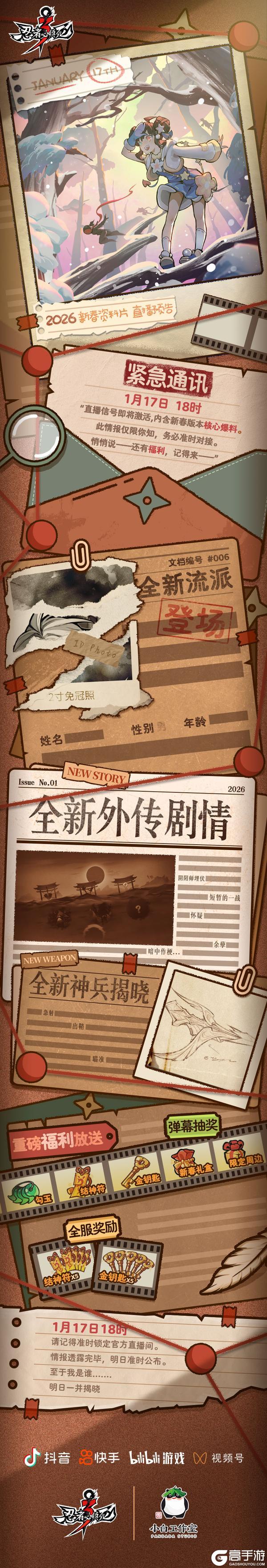 《忍者必须死3》2026新春资料片·重磅爆料直播明日开启！