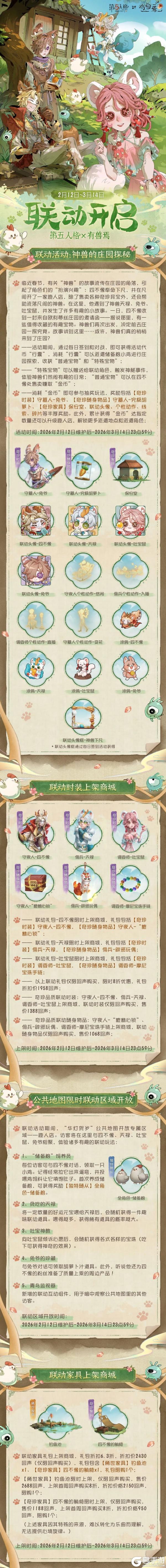 《第五人格》×有兽焉联动活动公告