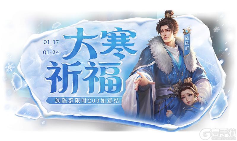 《三国杀OL互通版》大寒祈福族陈群来袭 战酣雄豪*界魏延夺宝上新