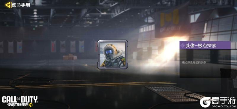《使命召唤手游》S1使命手册“冰海星渊”即将开启