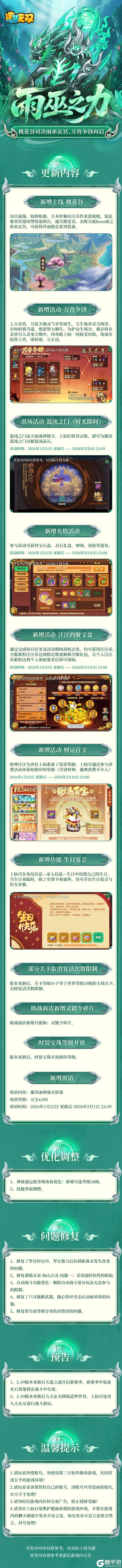 《造梦无双》1月22日更新公告|雨巫主线终章桃花谷，万兽争锋再启