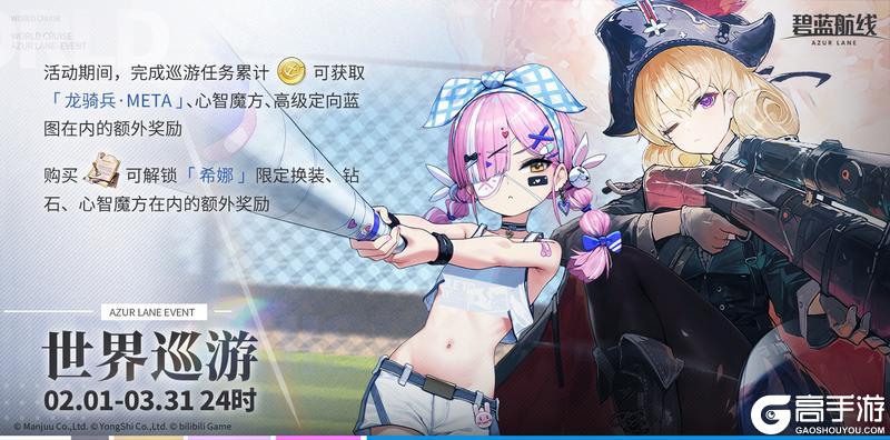 《碧蓝航线》【世界巡游】小贴士