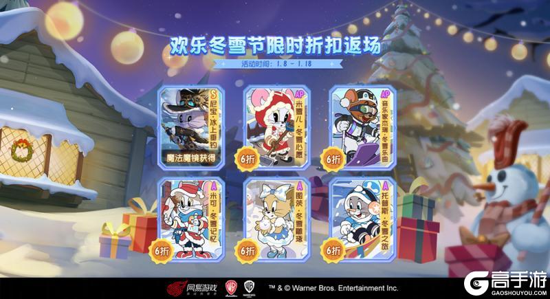 《猫和老鼠》欢乐冬雪节系列皮肤限时折扣返场