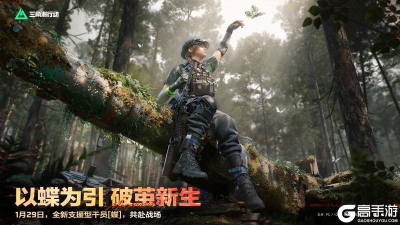 《三角洲行动》以蝶为引 破茧新生