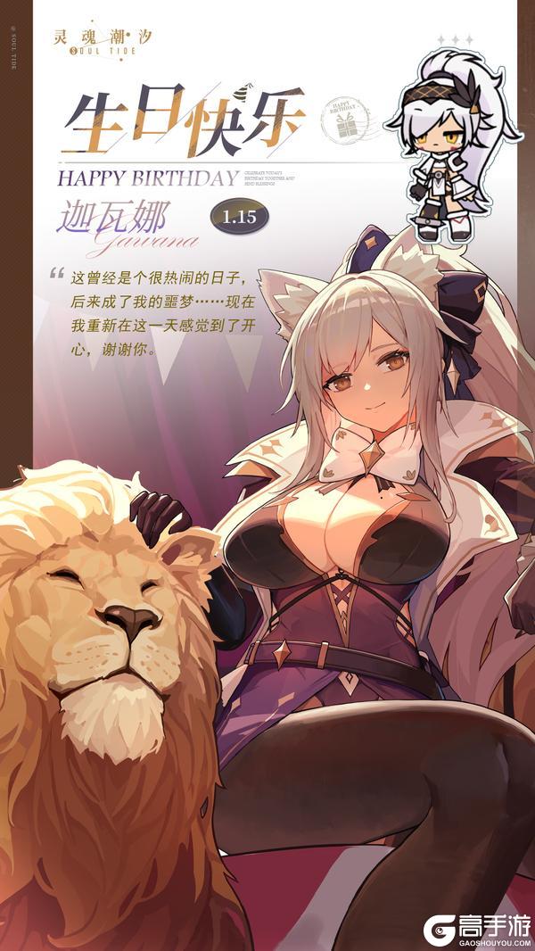 《灵魂潮汐》「巫源星火-迦瓦娜」1.15生日快乐