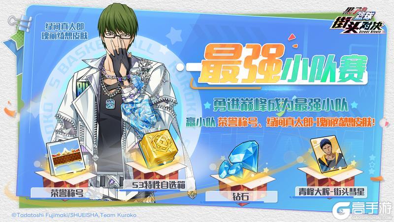 《黑子的篮球：街头对决》最强小队赛即将上线，参赛赢典藏皮肤&限定称号！