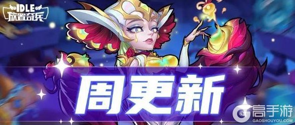 《放置奇兵》列车长的回馈返场,快来搜集魔兽珍宝吧~