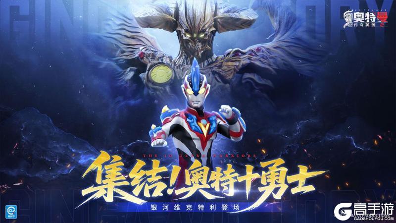 《奥特曼传奇英雄2》集结！奥特十勇士版本更新介绍