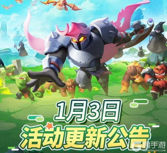 《怪物联萌》1月3日活动更新公告