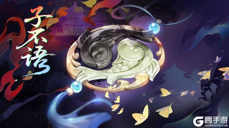 《花亦山心之月》书院情报丨子不语