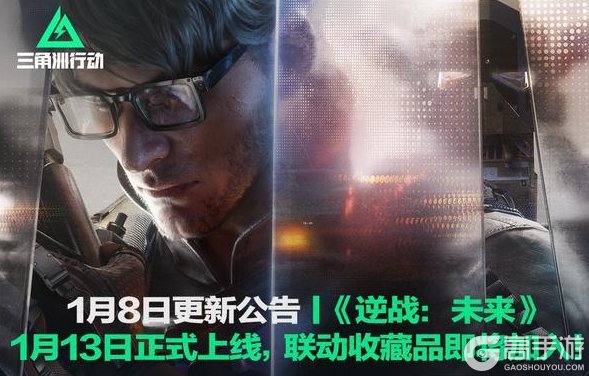 《三角洲行动》1月8日更新公告丨《逆战:未来》联动收藏品即将上线!