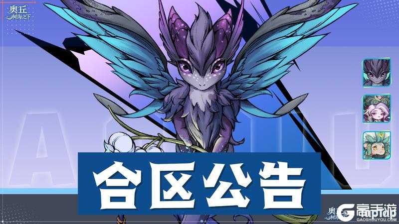 《奥丘:树海之下》1月9日合区公告