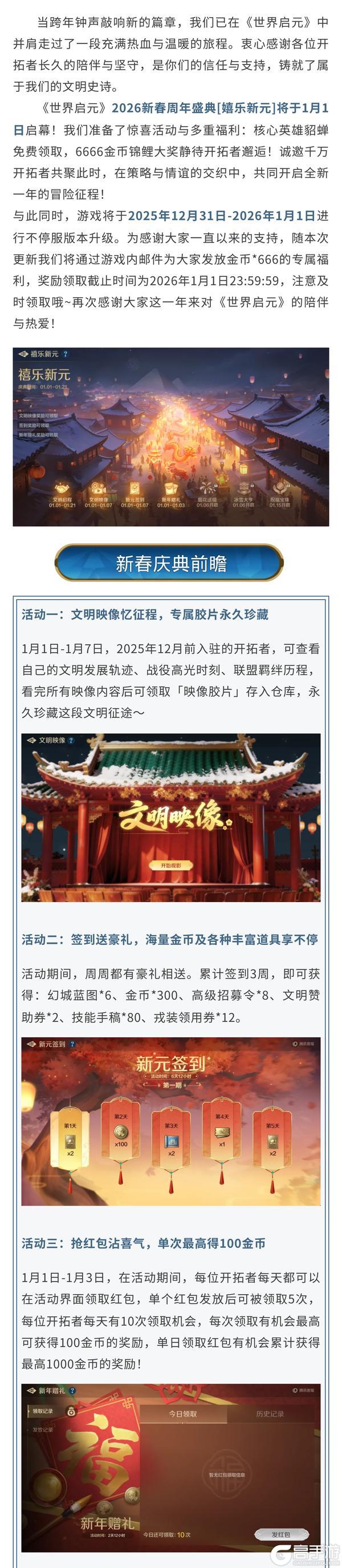 《世界启元》新活动前瞻丨新春周年盛典开启！