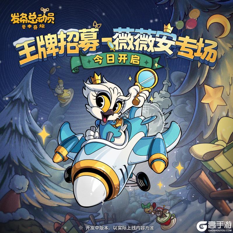 《发条总动员》内含礼包码丨王牌招募-薇薇安专场今日开启