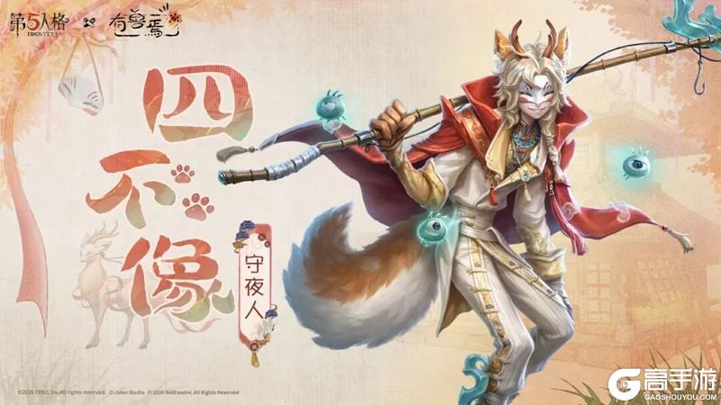 《第五人格》×有兽焉 上古瑞兽四不像