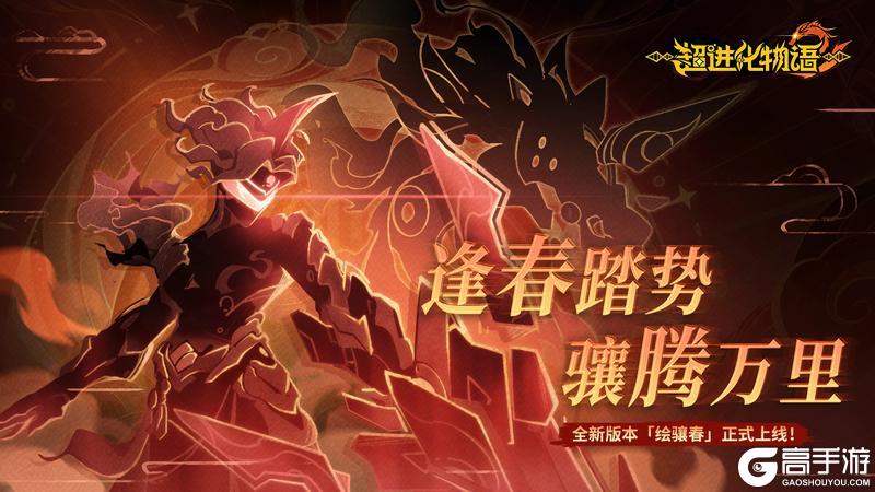 《超进化物语2》绘骧春版本上线!