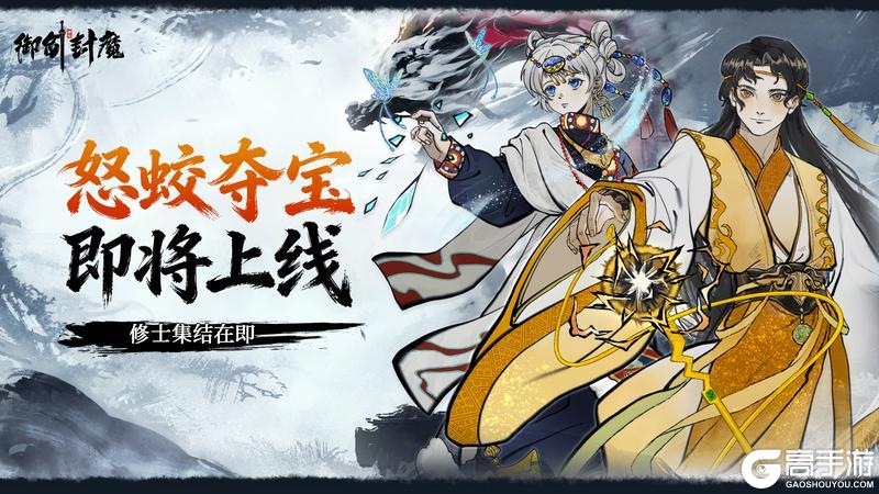 《御剑封魔》真仙等级开启,怒蛟夺宝即将上线