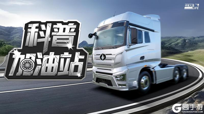 《卡车人生》科普加油站|南海向梦 星辰征途背后的护航运输