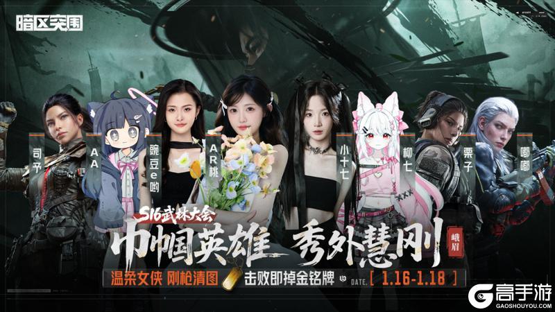 《暗区突围》S16武林大会丨六大门派悬赏！击败主播抢金铭牌！