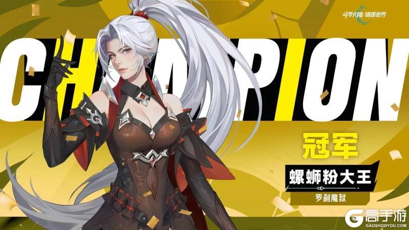 《斗罗大陆:猎魂世界》巅峰落定,传奇加冕!第二届猎魂巅峰挑战赛回顾 & 冠军专访!