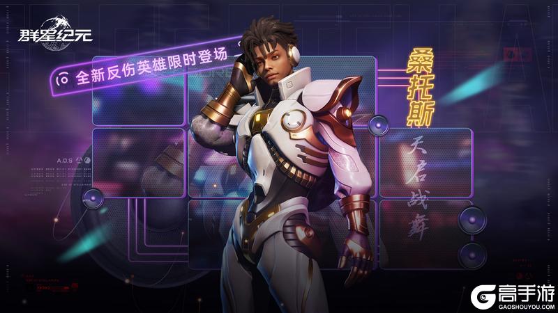 《群星纪元》全新反伤英雄「桑托斯·天启战舞」即将登场！