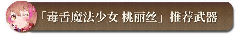 《匠屋异闻录》【锻造秘典】桃丽丝推荐武器锻造指南