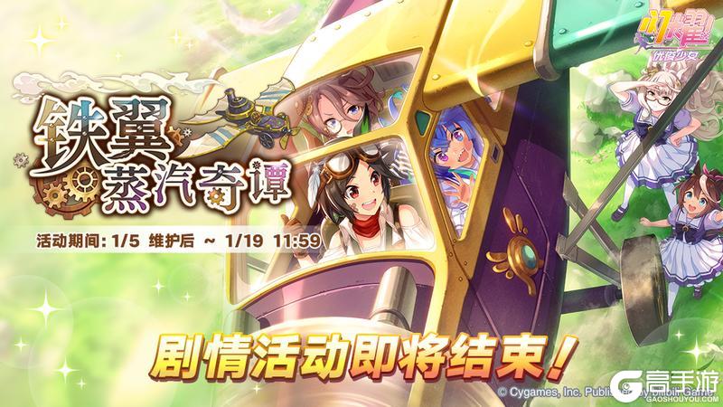《闪耀！优俊少女》“铁翼蒸汽奇谭”剧情活动即将结束！