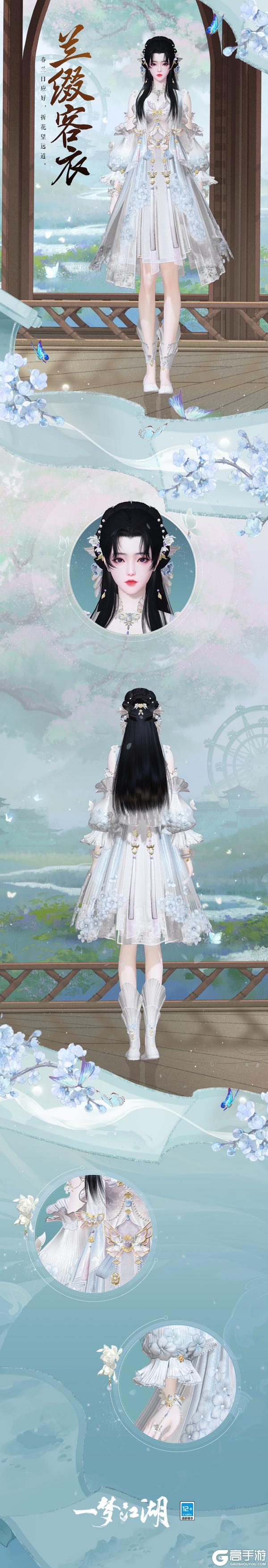 《一梦江湖》平行服 | 外观上新!兰缀客衣、呦呦鹿鸣