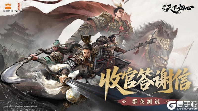 《三国：天下归心》「群英测试」收官 归心不散重逢有期