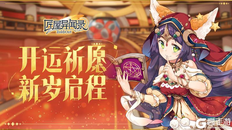 《匠屋异闻录》开运祈愿,新岁启程!祝店主们元旦快乐!