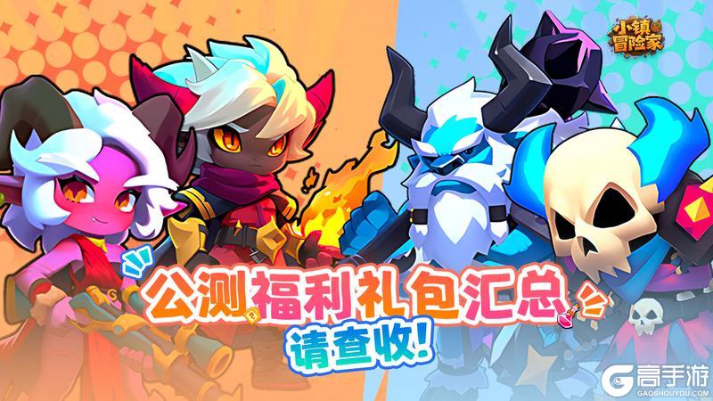 《小镇冒险家》公测福利礼包汇总