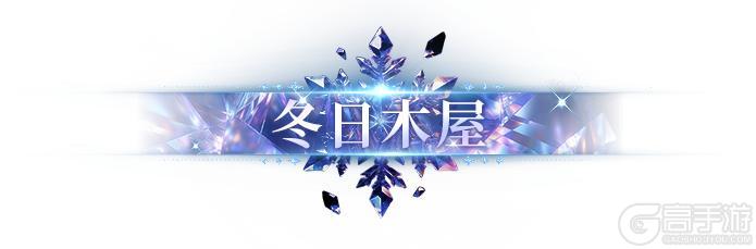 《明日之后》欢迎来到无拘想象的冬日幻想乡！