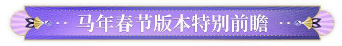 《阴阳师》马年春节版本特别前瞻放送！全新版本「梦境终章·归狐谣」2月11日开启