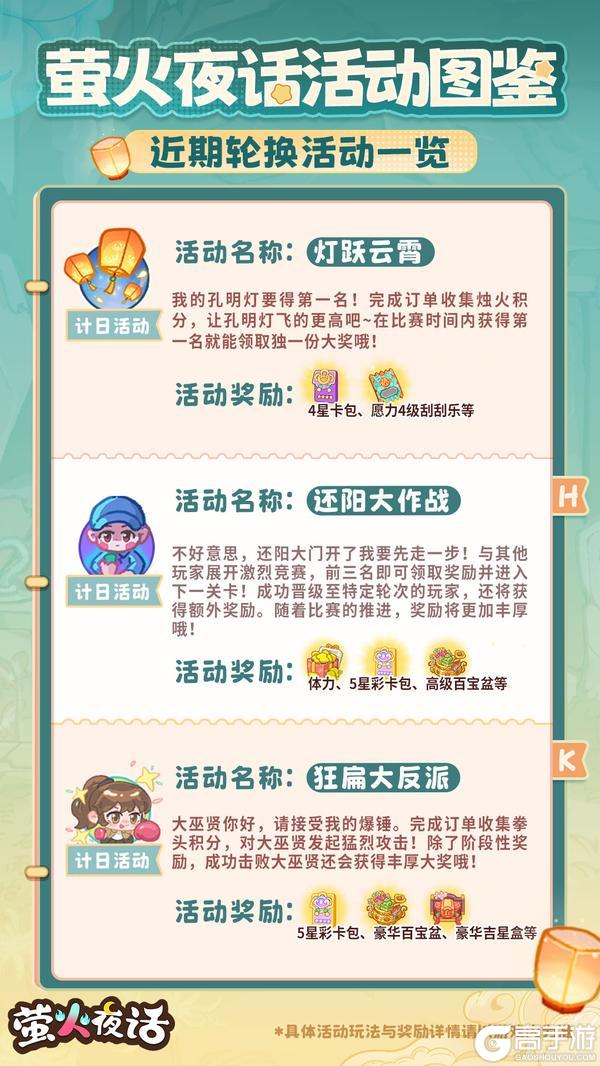 《萤火夜话》近期轮换活动大图鉴来咯！