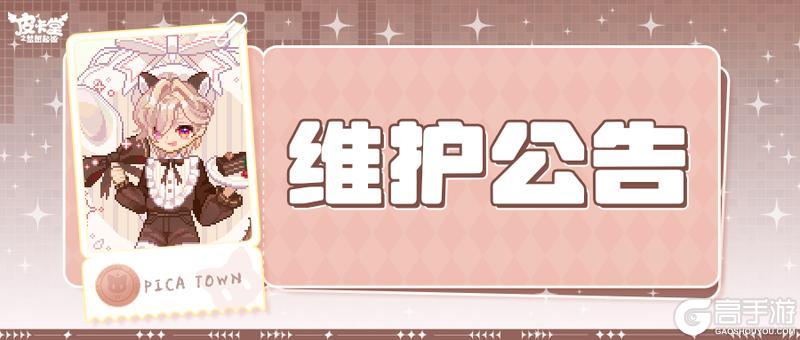 《皮卡堂之梦想起源》〓1月8日维护更新公告〓