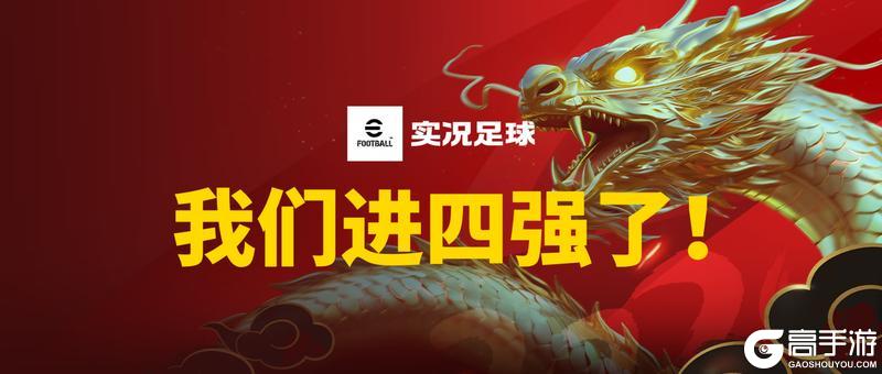 《实况足球》挺进四强 我们做到了！